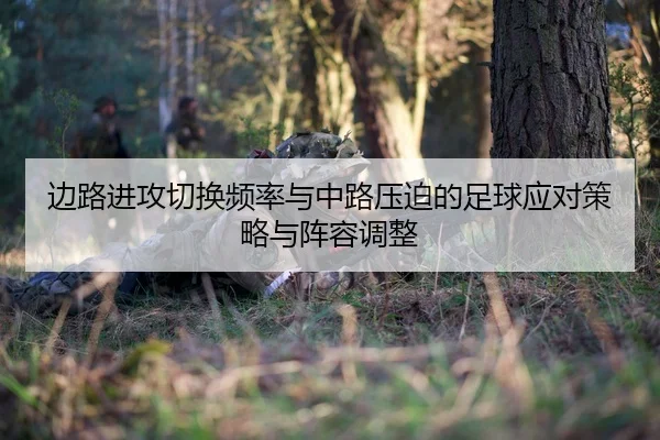 边路进攻切换频率与中路压迫的足球应对策略与阵容调整