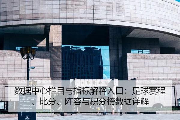 数据中心栏目与指标解释入口：足球赛程、比分、阵容与积分榜数据详解