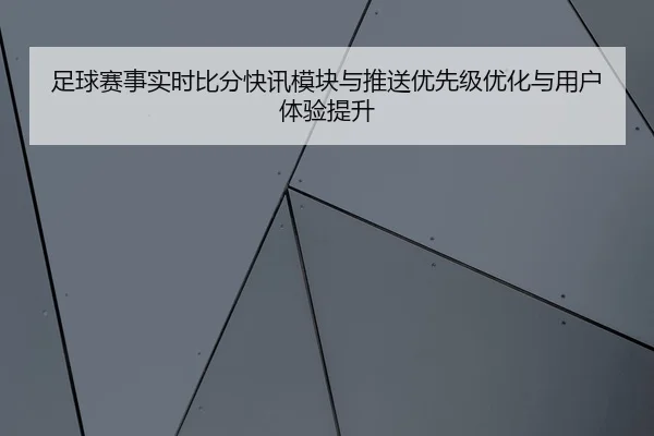 zu-qiu-sai-shi-shi-shi-bi-fen-kuai-xun-mo-kuai-yu-tui-song-you-xian-ji-you-hua-yu-yong-hu-ti-yan-ti-sheng-1-256.jpg