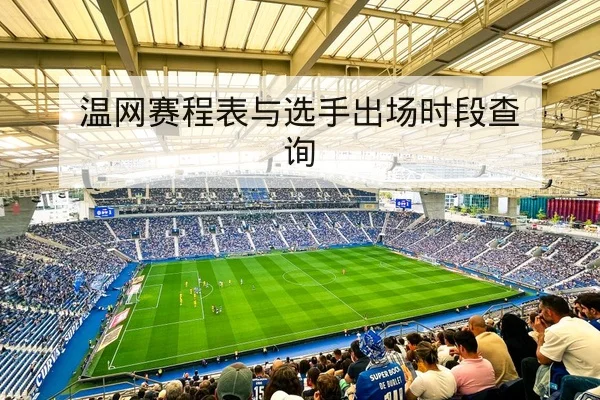 温网赛程表与选手出场时段查询