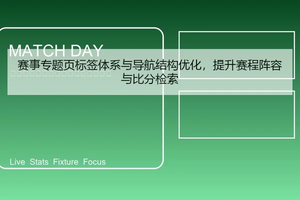 赛事专题页标签体系与导航结构优化，提升赛程阵容与比分检索