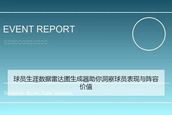 球员生涯数据雷达图生成器助你洞察球员表现与阵容价值