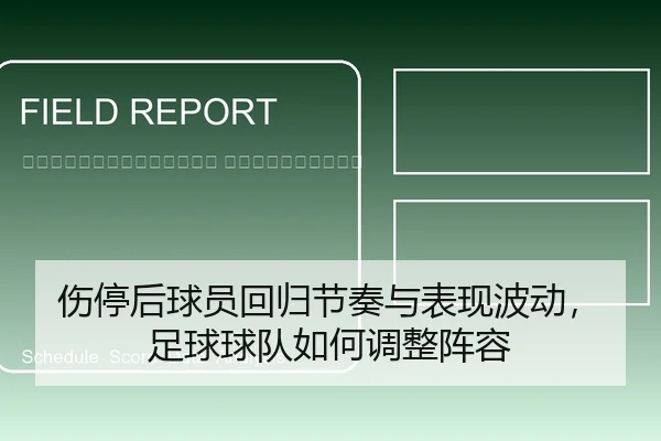 shang-ting-hou-qiu-yuan-hui-gui-jie-zou-yu-biao-xian-bo-dong-zu-qiu-qiu-dui-ru-he-tiao-zheng-zhen-rong-2-907.jpg