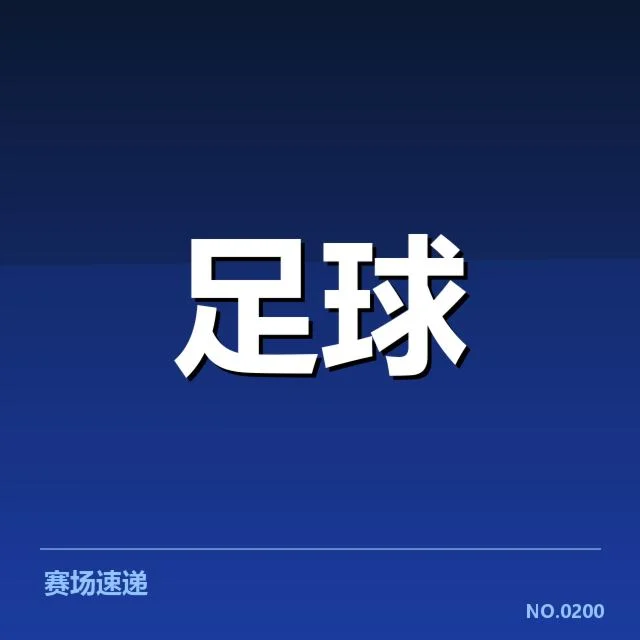 近期确认的关键比赛与排名变化