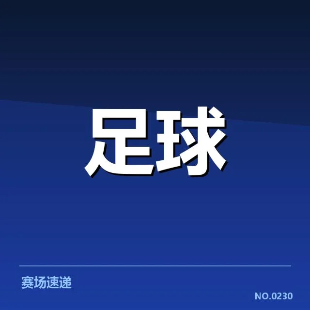 世界杯预选赛赛程背后，国家队布局与策略何在