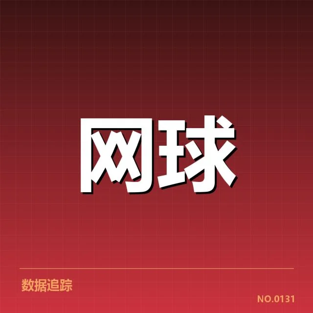 戴维斯杯场地选择：赛事胜负如何受场地适应影响