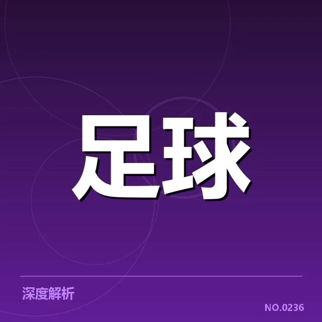 英格兰足总杯保级形势：球队晋级前景如何变化